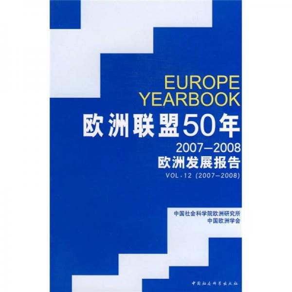 欧洲联盟50年：2007-2008欧洲发展报告