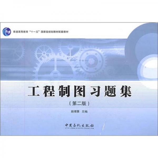 工程制圖習(xí)題集（第2版）