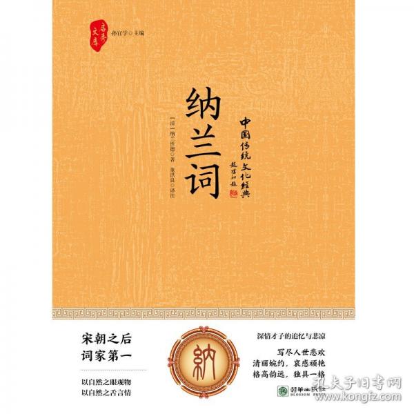 中国传统文化经典纳兰词 正版纳兰词珍藏版国学系列纳兰容若诗词无障碍阅读书籍中国古诗词诗歌鉴赏中小学生课外阅读古诗词书籍畅销书排行榜