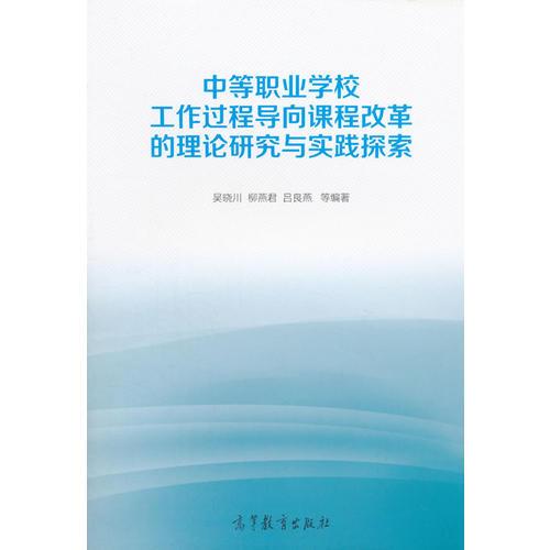 中等職業(yè)學校工作過程導向課程改革的理論研究與實踐探索