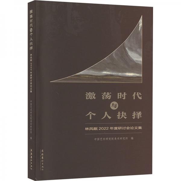 激蕩時代與個人抉擇(林風(fēng)眠2022年度研討會論文集)