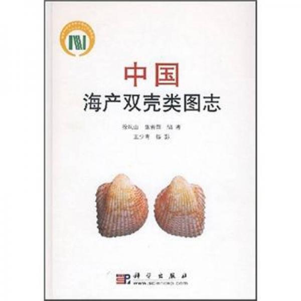 中国海产双壳类图志