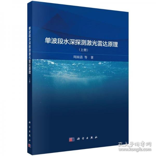 单波段水深探测激光雷达原理(上册)