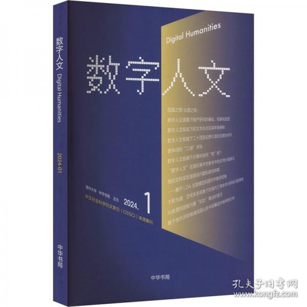 数字人文 2024.1