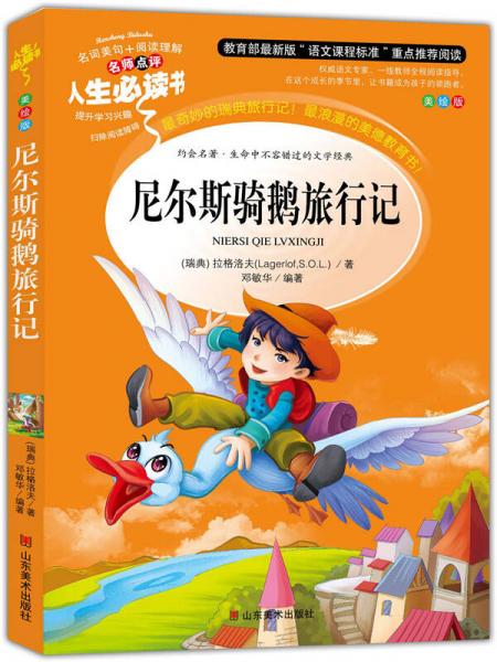 尼爾斯騎鵝旅行記 美繪插圖版 教育部“語文課程標(biāo)準(zhǔn)”推薦閱讀 名詞美句 名師點評 中小學(xué)生必讀書系