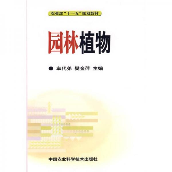 農(nóng)業(yè)部“十一五”規(guī)劃教材：園林植物