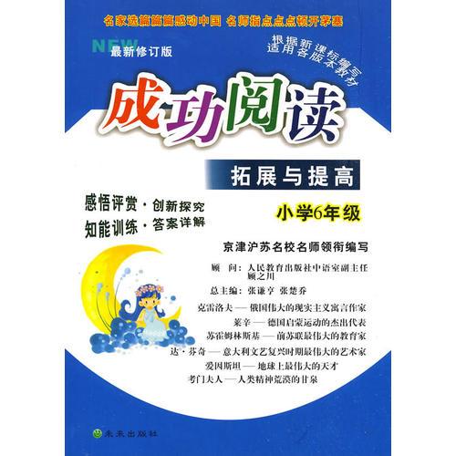 小学6年级：成功阅读/拓展与提高