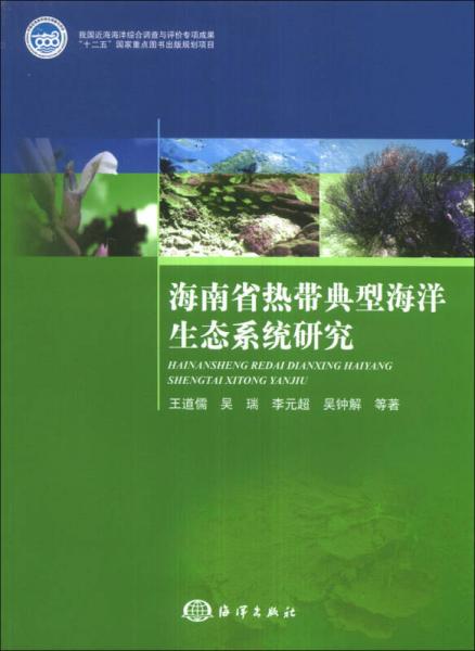 海南省热带典型海洋生态系统研究