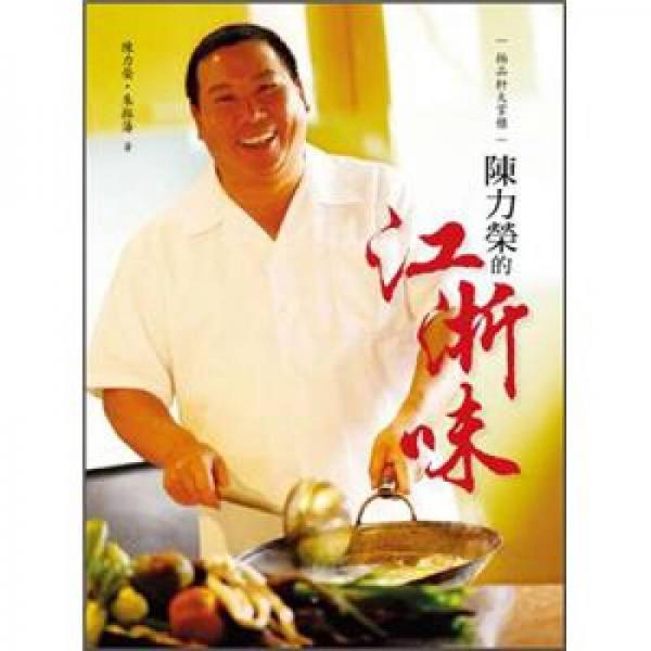 極品軒大掌柜 陳力榮的江浙味