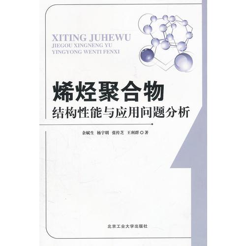 烯烃聚合物结构性能与应用问题分析