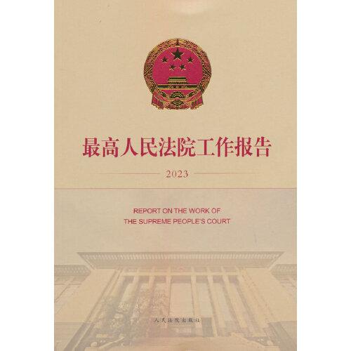 最高人民法院工作報(bào)告