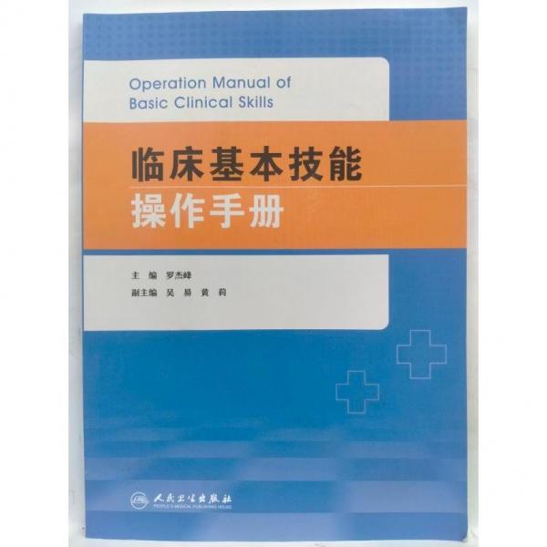 临床基本技能操作手册 罗杰峰主编