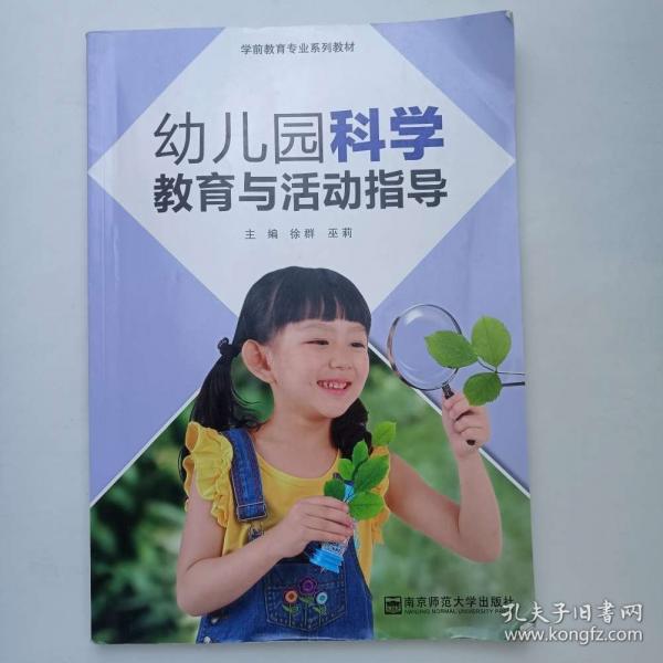 幼儿园科学教育与活动指导 徐群