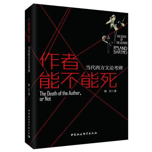 作者能不能死——當代西方文論考辨