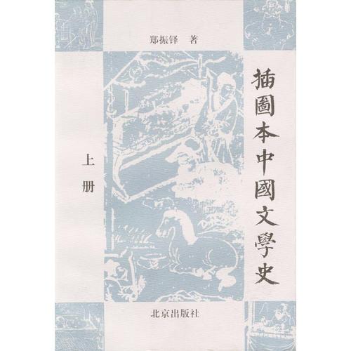 插圖本中國文學(xué)史（上、下冊）