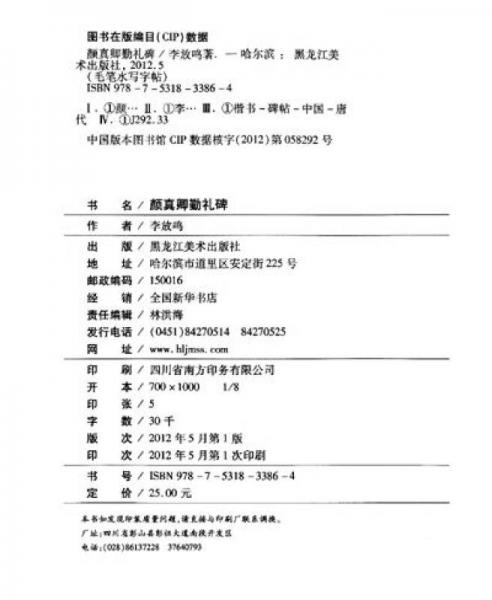 毛笔水写字帖：颜真卿勤礼碑