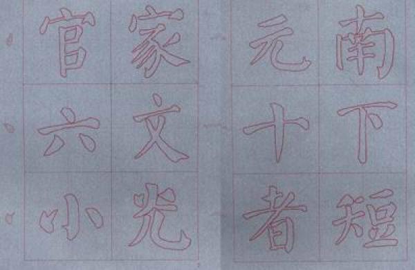 毛笔水写字帖：颜真卿勤礼碑