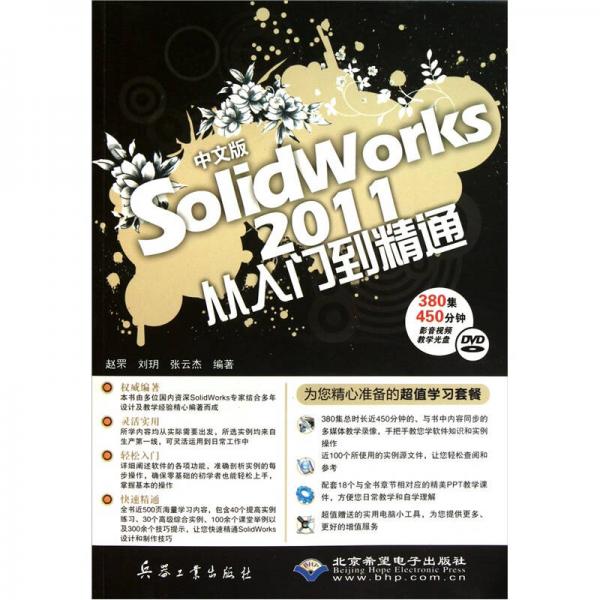 中文版SolidWorks 2011从入门到精通