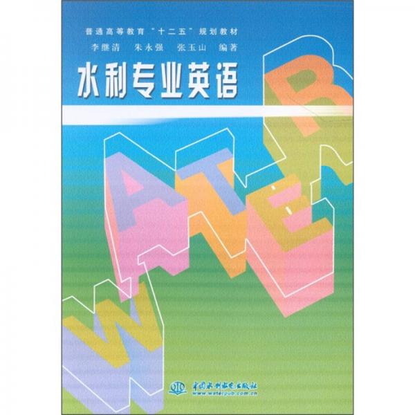 普通高等教育“十二五”規(guī)劃教材：水利專業(yè)英語