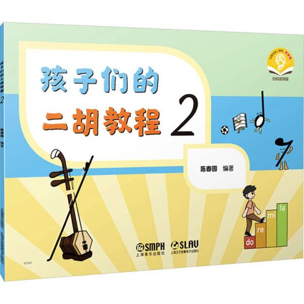 孩子們的二胡教程1-3