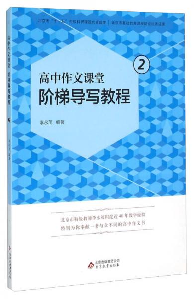 高中作文课堂阶梯导写教程2