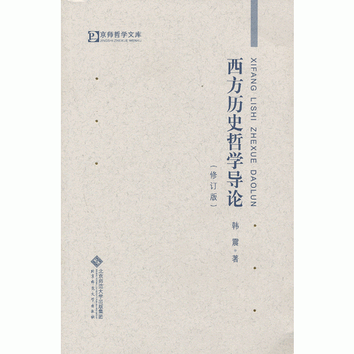 西方歷史哲學(xué)導(dǎo)論