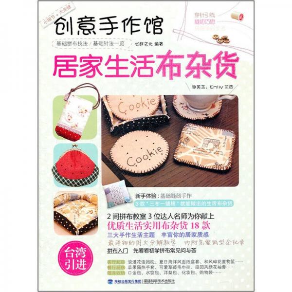 創(chuàng)意手作館：居家生活布雜貨
