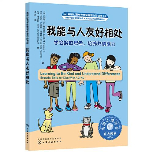 美国心理学会情绪管理自助读物--我能与人友好相处：学会换位思考，培养共情能力