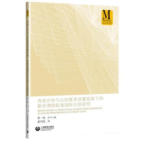 內(nèi)容分布與認知要求雙重視角下的數(shù)學課程標準國際比較研究