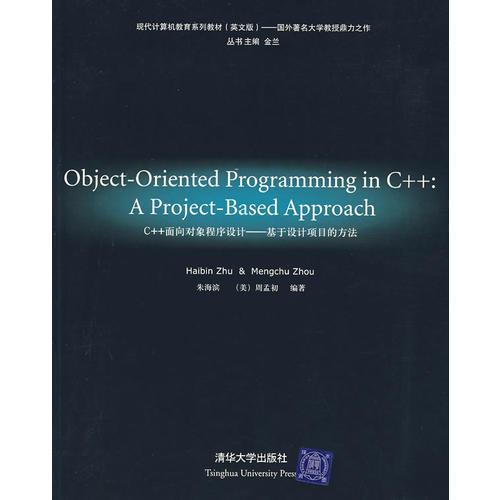 C++面向?qū)ο蟪绦蛟O(shè)計：基于設(shè)計項目的方法——現(xiàn)代計算機教育系列教材（英文版）