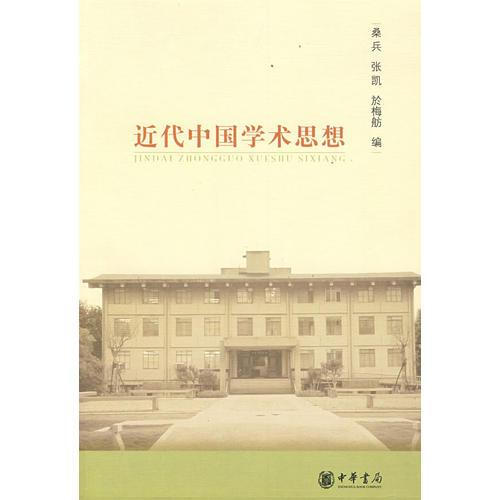 近代中国学术思想