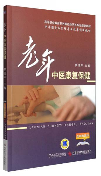 老年中醫(yī)康復(fù)保健/高等職業(yè)教育養(yǎng)老服務(wù)類示范專業(yè)規(guī)劃教材