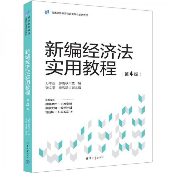 新编经济法实用教程(第4版普通高等教育经管类专业系列教材)
