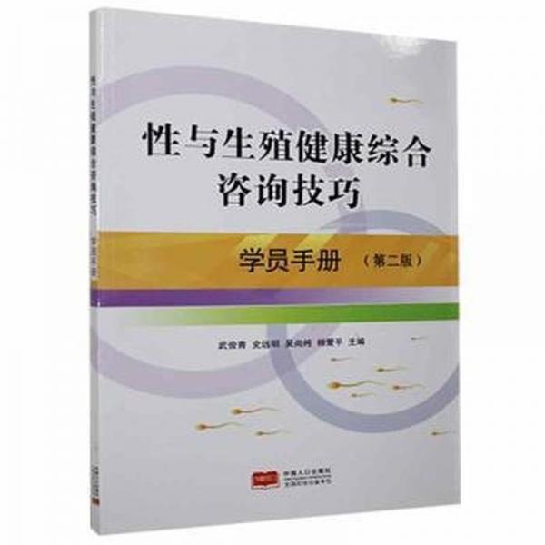 性與生殖健康綜合咨詢技巧-學(xué)員手冊(cè)