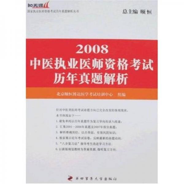 “知无涯”医师资格考试历年真题解析丛书：2008中医执业医师资格考试历年真题解析