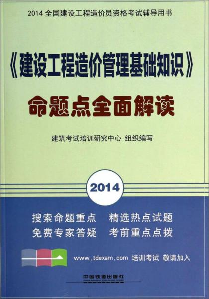 2014全国建设工程造价员资格考试辅导用书：《建设工程造价管理基础知识》命题点全面解读