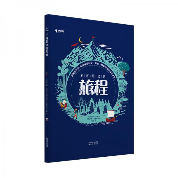 學(xué)而思不可思議的旅程6-14歲適用2020年“斯坦?！ざ怕眯形膶W(xué)獎(jiǎng)”新作歷史故事書