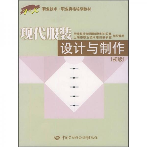 /1+X職業(yè)技術職業(yè)資格培訓教材：現(xiàn)代服裝設計與制作（初級）