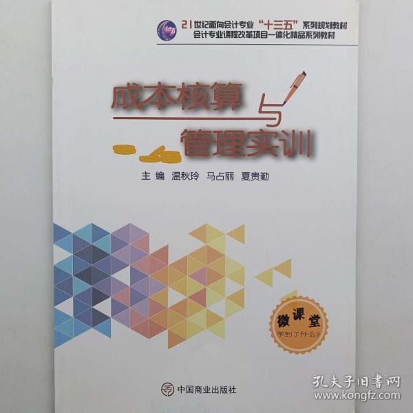 成本核算與管理實訓 溫秋玲 馬占麗 夏貴勤主編 中國商業(yè)出版社 9787520811071