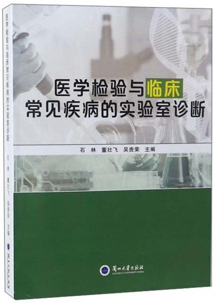 醫(yī)學(xué)檢驗與臨床常見疾病的實驗室診斷
