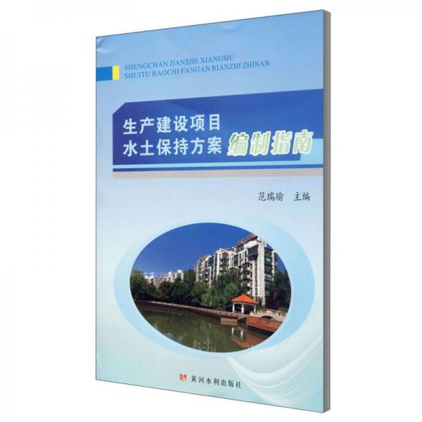 生產(chǎn)建設(shè)項(xiàng)目水土保持方案編制指南
