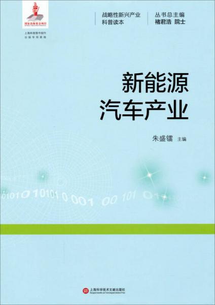 戰(zhàn)略性新興產(chǎn)業(yè)科普讀本：新能源汽車產(chǎn)業(yè)