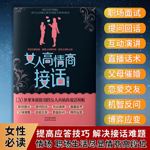 女人高情商接話：情商與社交溝通書(shū)
