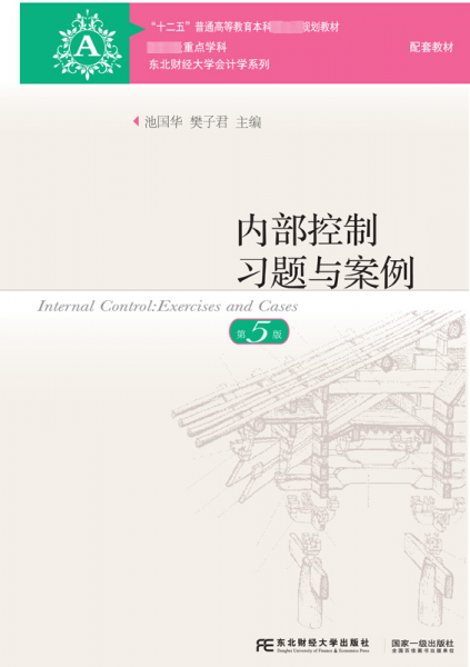 內(nèi)部控制習(xí)題與案例（第5版）