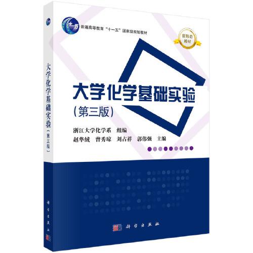 大學(xué)化學(xué)基礎(chǔ)實(shí)驗(yàn)（第三版）