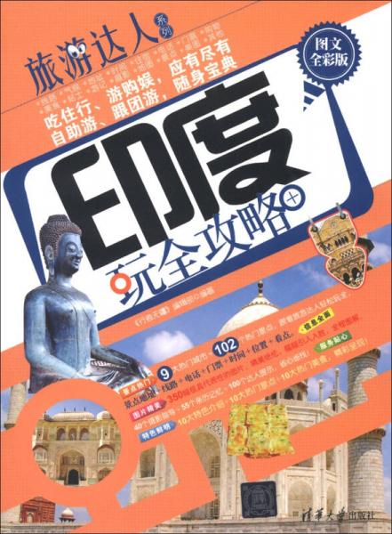 旅游达人系列：印度玩全攻略