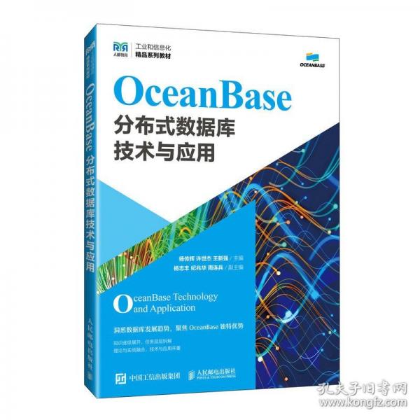 OceanBase分布式數(shù)據(jù)庫技術(shù)與應(yīng)用