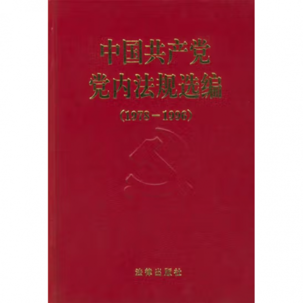 中国共产党党内法规选编:1978～1996