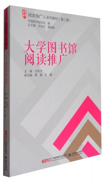 閱讀推廣人系列教材：大學(xué)圖書館閱讀推廣