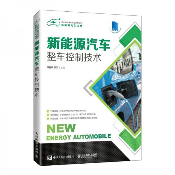 新能源汽車整車控制技術
